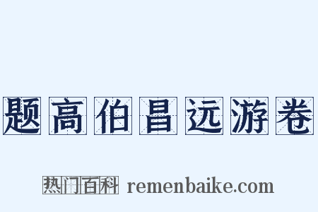 题高伯昌远游卷是什么意思的图片